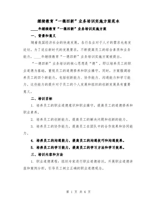 继续教育“一德四新”业务培训实施方案范本（2篇）