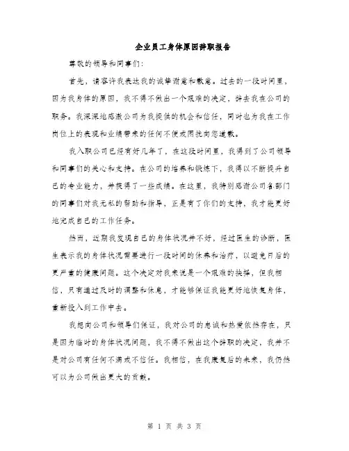 企业员工身体原因辞职报告(二篇)