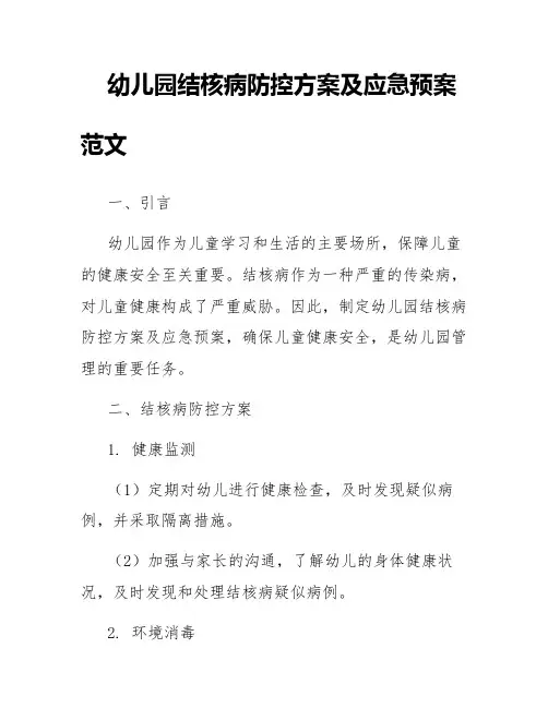 幼儿园结核病防控方案及应急预案范文