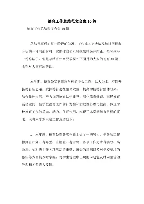 2021年德育工作总结范文合集10篇