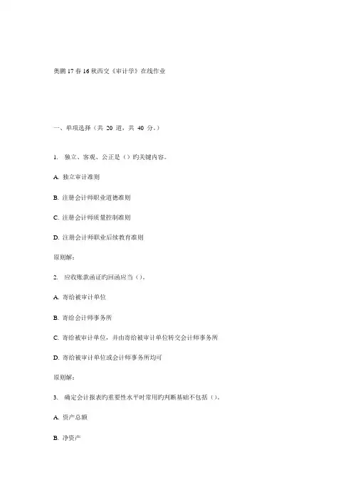 2023年西交审计学在线作业