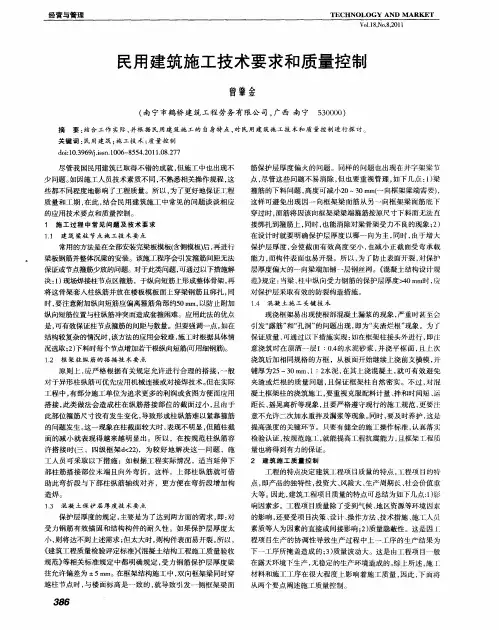 民用建筑施工技术要求和质量控制