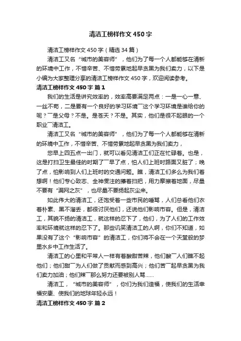 清洁工榜样作文450字（精选34篇）