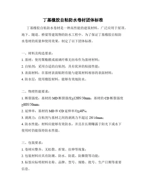 丁基橡胶自粘防水卷材团体标准