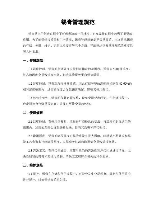 锡膏管理规范