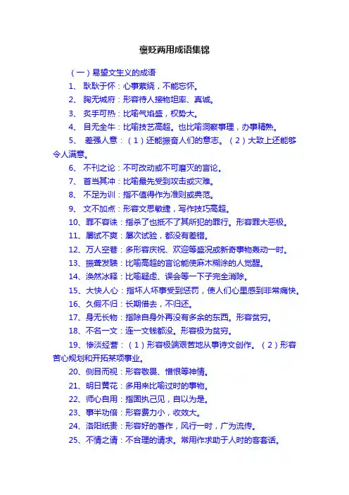 褒贬两用成语集锦