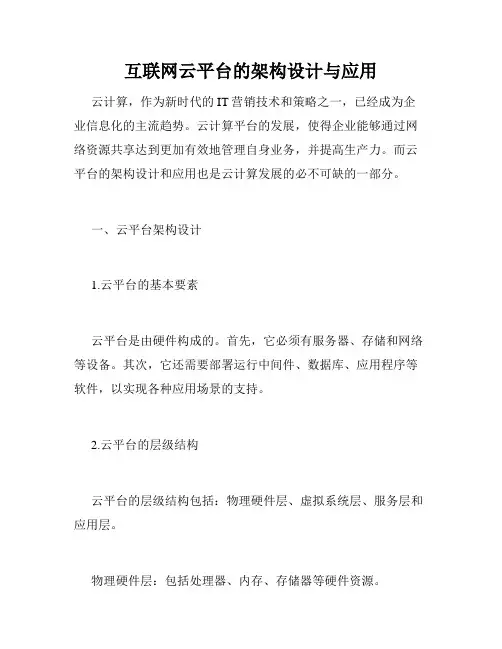 互联网云平台的架构设计与应用