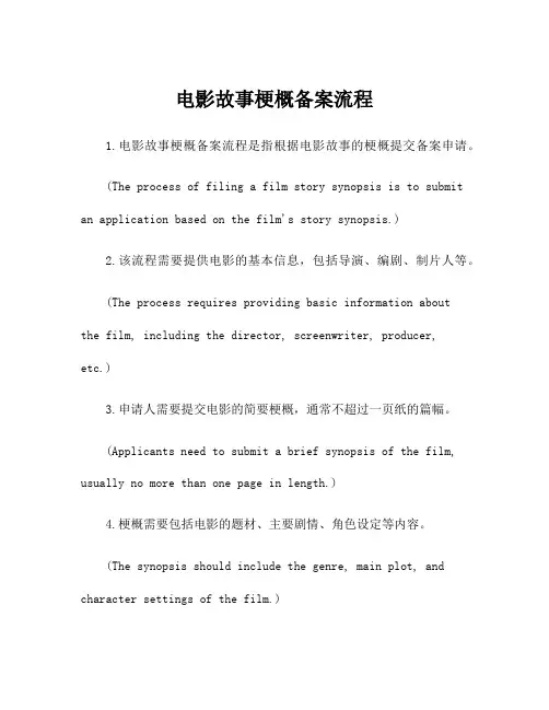 电影故事梗概备案流程