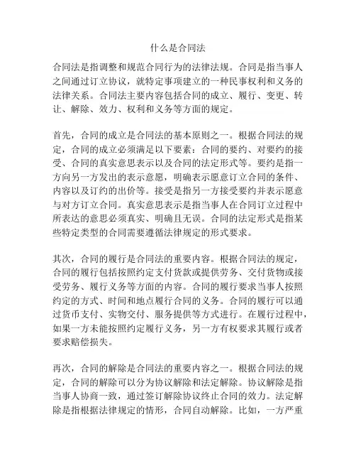 什么是合同法