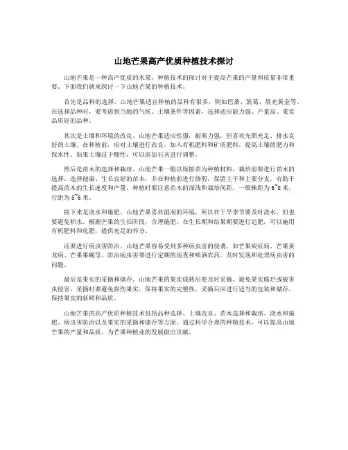 山地芒果高产优质种植技术探讨