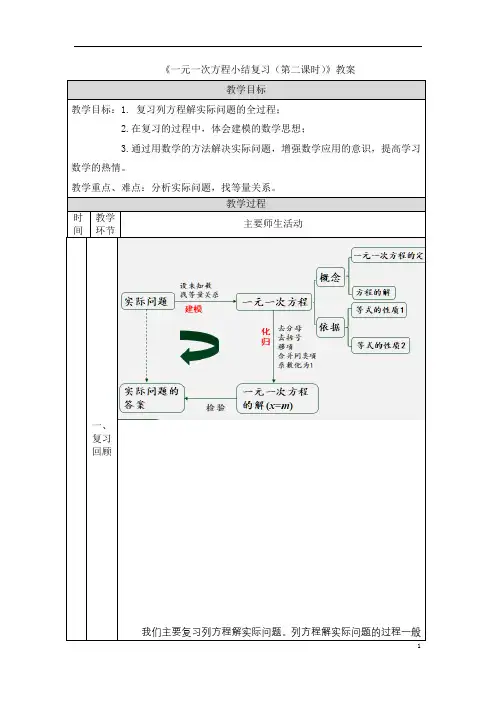 《一元一次方程小结复习(第二课时)》教案