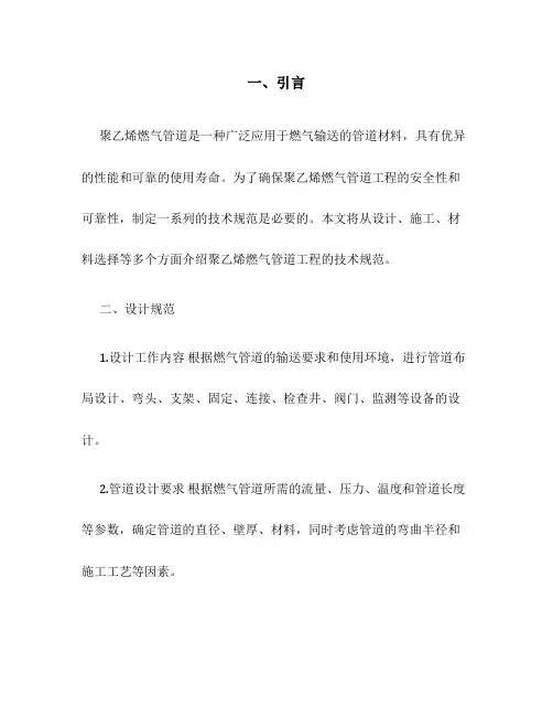 聚乙烯燃气管道工程技术规1