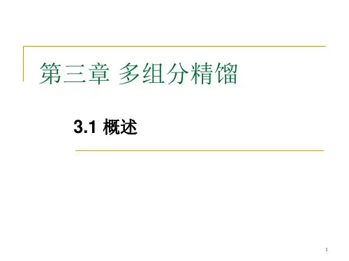 多组分精馏