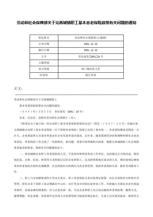 劳动和社会保障部关于完善城镇职工基本养老保险政策有关问题的通知-劳社部发[2001]20号