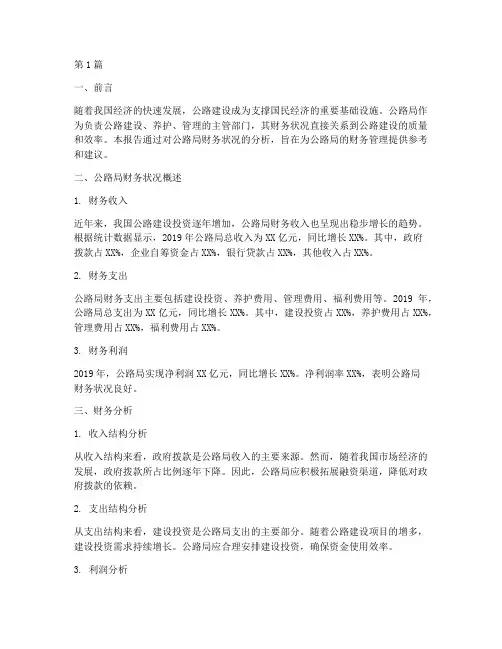 公路局财务分析报告(3篇)