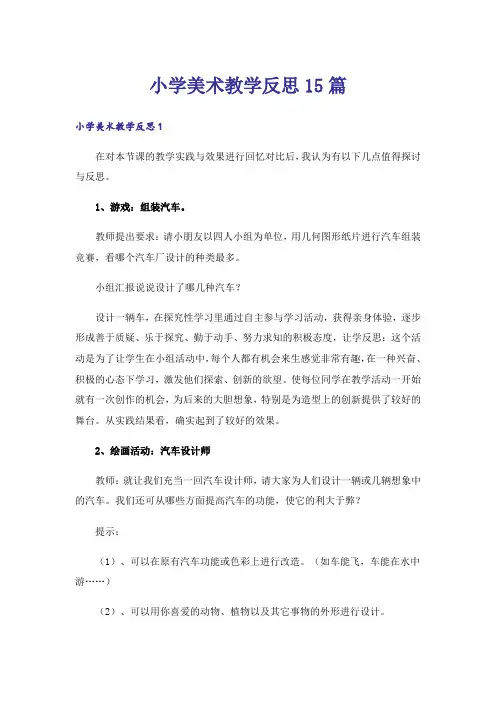 小学美术教学反思15篇_1