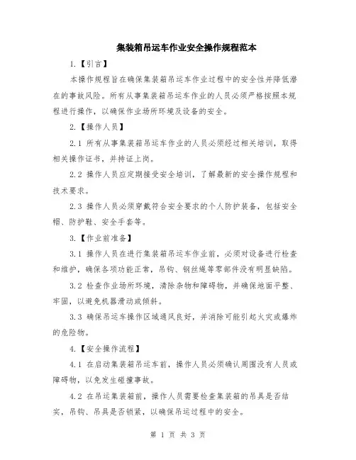 集装箱吊运车作业安全操作规程范本