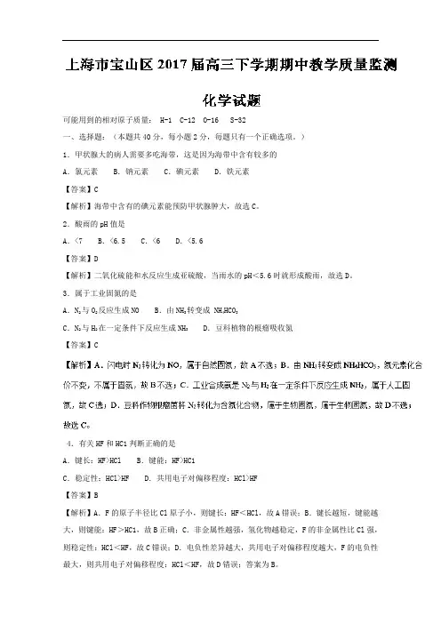 上海市宝山区2017届高三下期期中教学质量监测化学试题