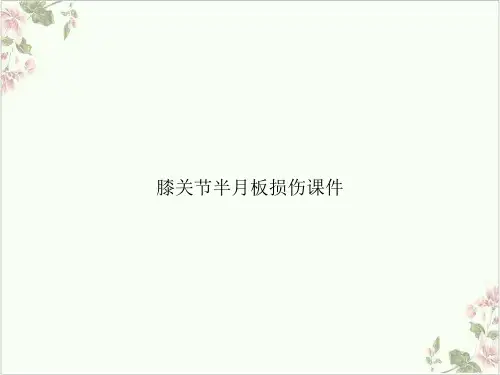 膝关节半月板损伤ppt课件
