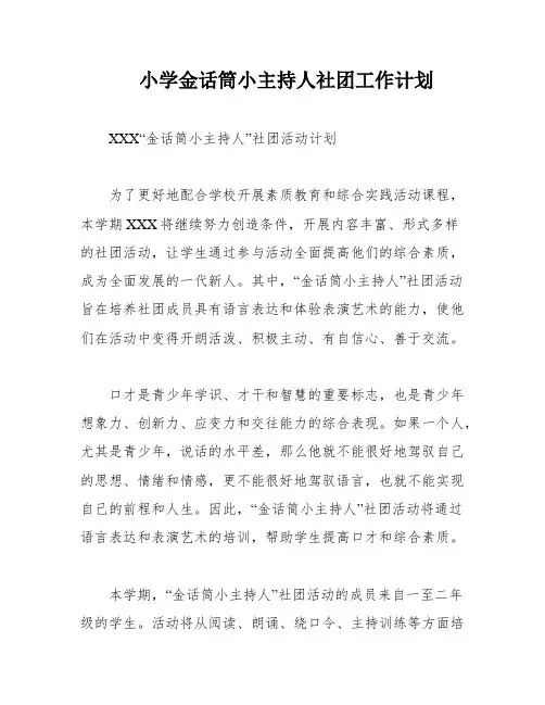 小学金话筒小主持人社团工作计划
