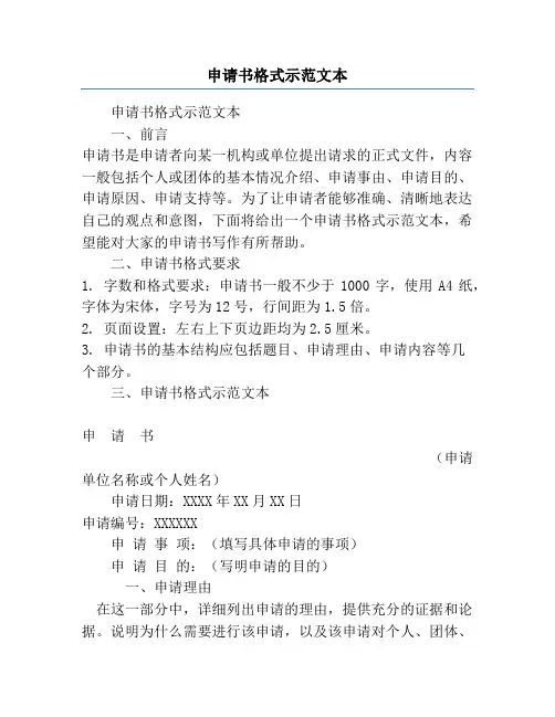 申请书格式示范文本
