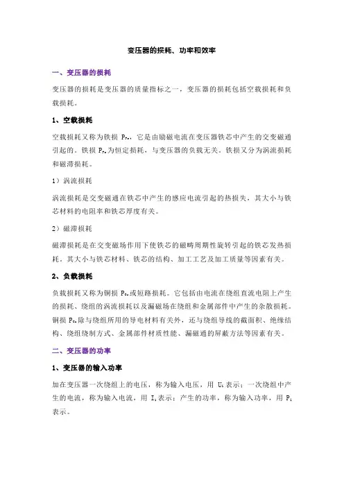 变压器的损耗、功率和效率