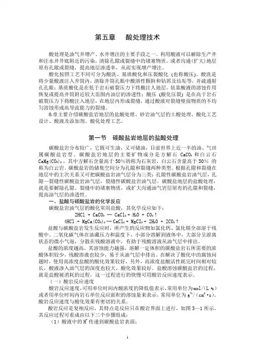 酸处理技术