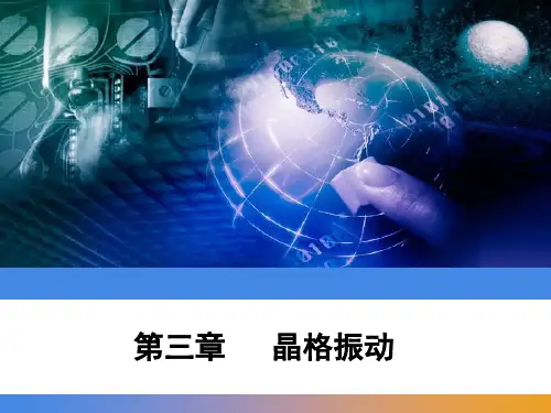 固体物理学：第3章   晶格振动