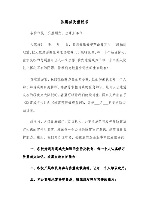 防震减灾倡议书(六篇)