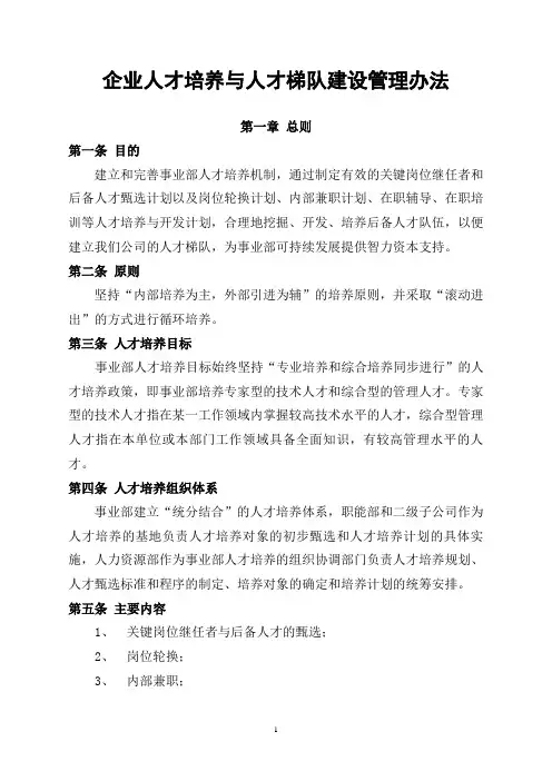 企业人才培养和梯队建设管理办法