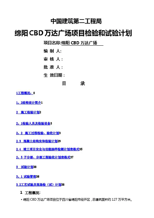 绵阳CBD万达广场项目检验和试验计划