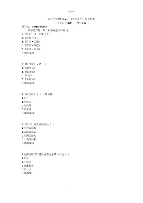 西工大年月《大学语文》作业机考参考答案