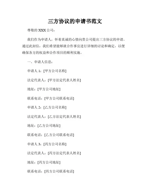 三方协议的申请书范文
