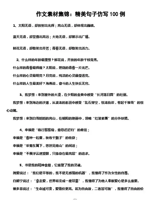 作文素材集锦：精美句子仿写100例