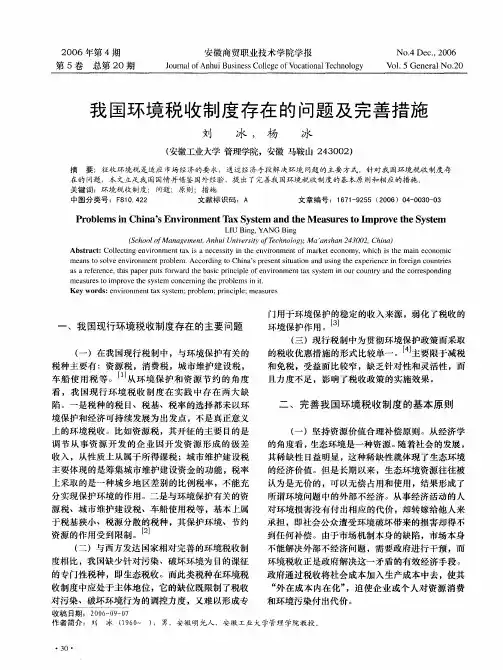 我国环境税收制度存在的问题及完善措施