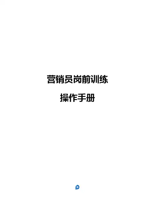 太平洋寿险业务员岗前培训操作手册