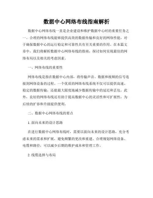 数据中心网络布线指南解析