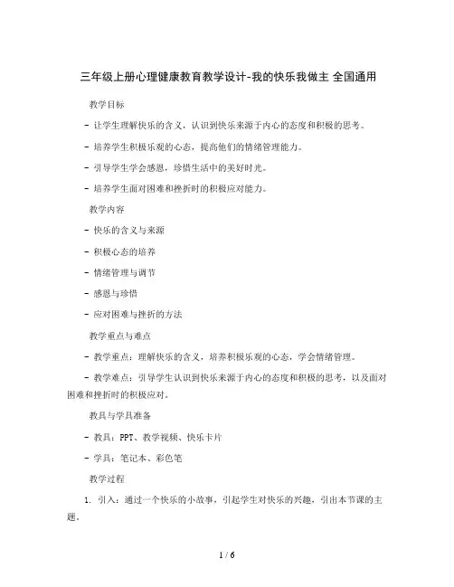 三年级上册心理健康教育教学设计-我的快乐我做主全国通用