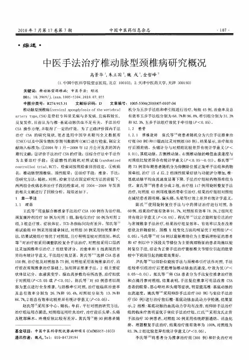 中医手法治疗椎动脉型颈椎病研究概况