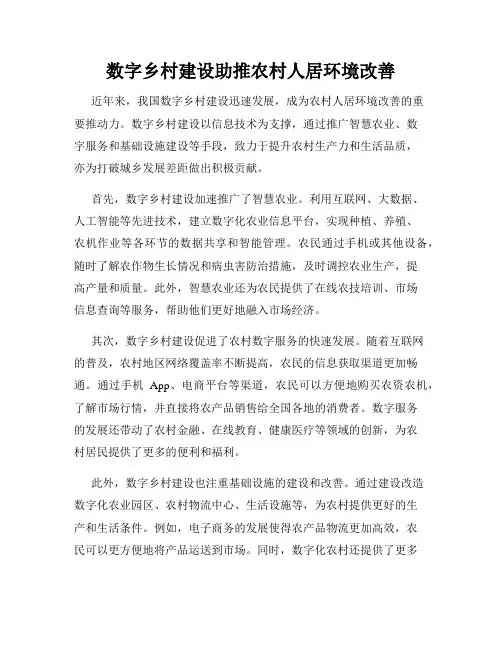 数字乡村建设助推农村人居环境改善