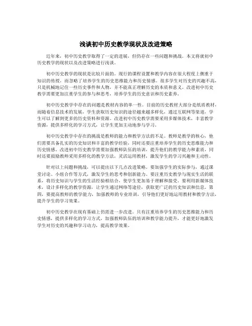 浅谈初中历史教学现状及改进策略