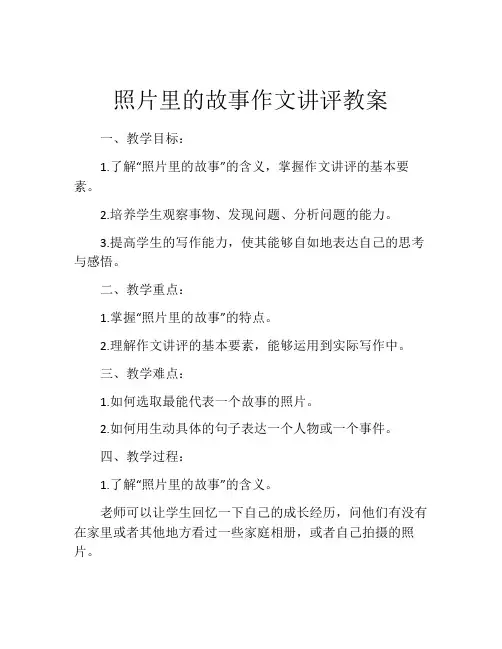 照片里的故事作文讲评教案