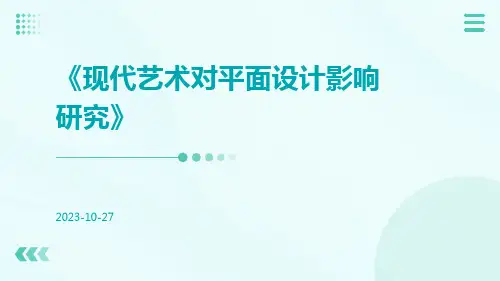 现代艺术对平面设计影响研究
