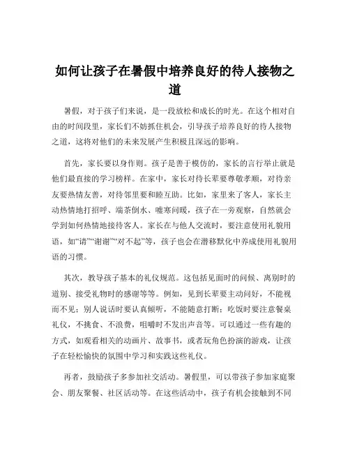 如何让孩子在暑假中培养良好的待人接物之道