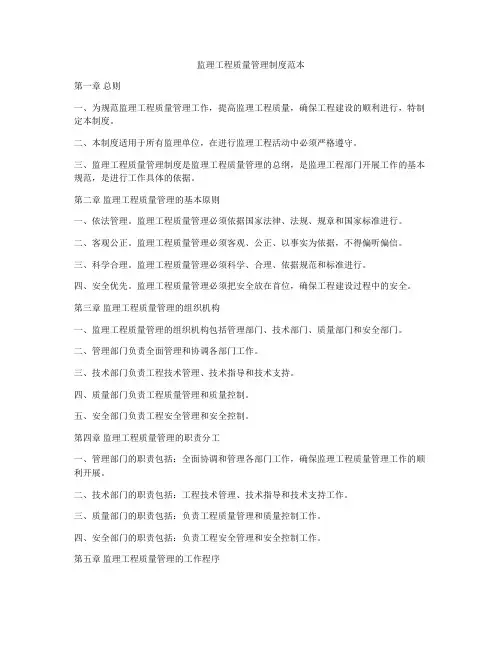 监理工程质量管理制度范本