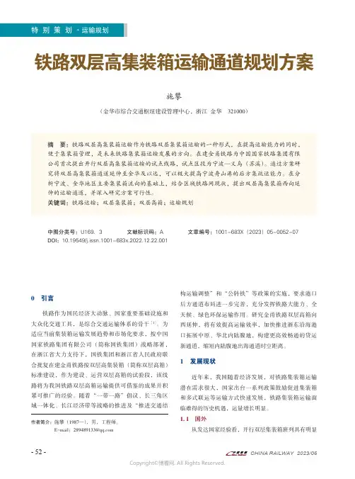 211221311_铁路双层高集装箱运输通道规划方案