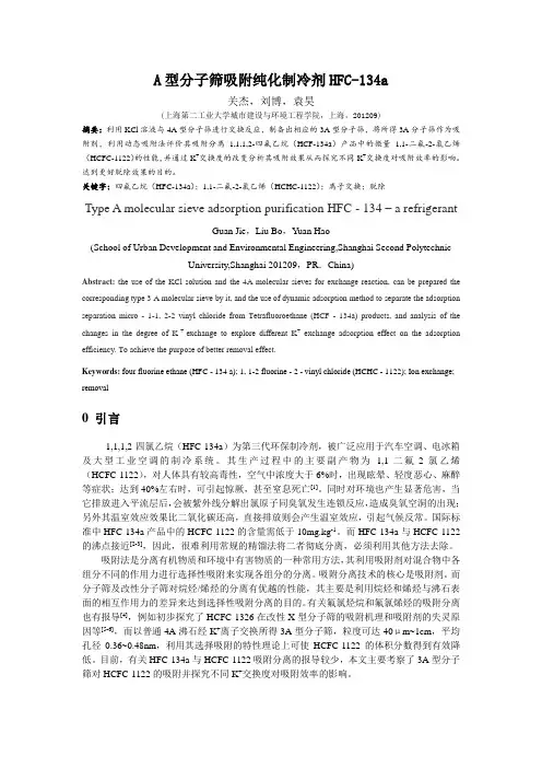 A型分子筛吸附纯化制冷剂HFC-134a