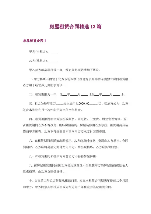 房屋租赁合同精选13篇