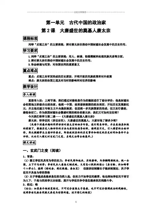 高中历史人教版选修4：1.2大唐盛世的奠基人唐太宗(名师制作优质教案)
