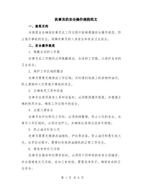 炊事员的安全操作规程范文（二篇）